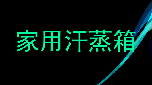 家用汗蒸箱