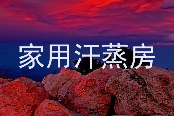 家用汗蒸房