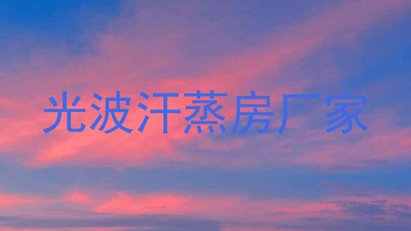 光波汗蒸房厂家