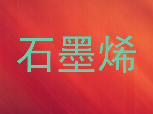 石墨烯