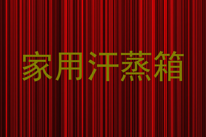 家用汗蒸箱