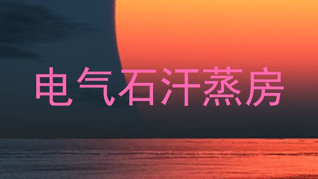 电气石汗蒸房