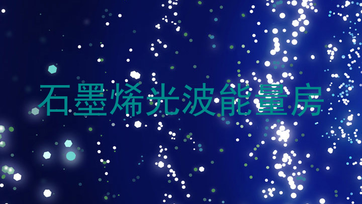 石墨烯光波能量房