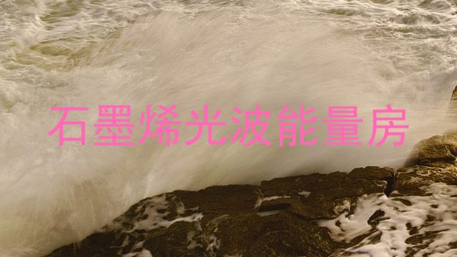 石墨烯光波能量房
