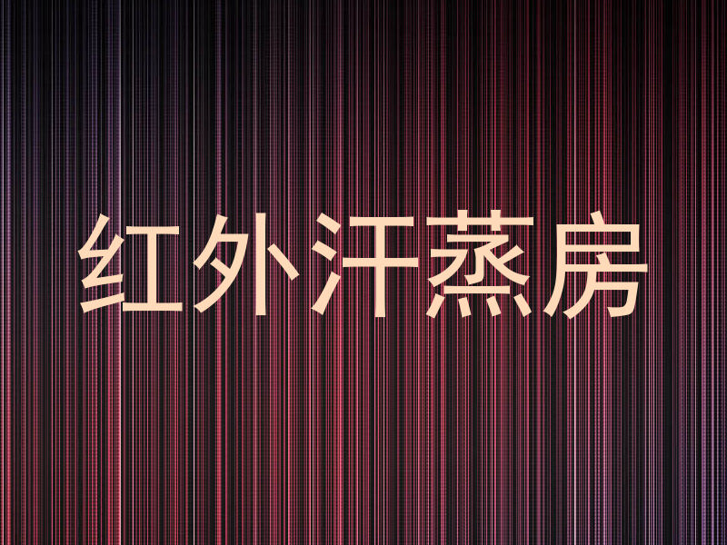 红外汗蒸房