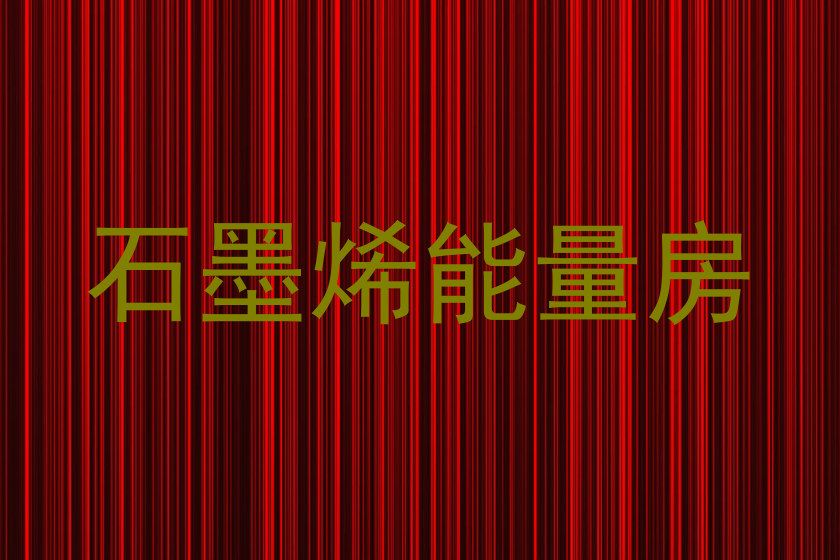 石墨烯能量房
