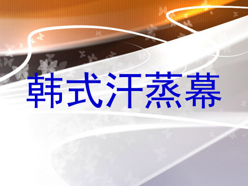 韩式汗蒸幕