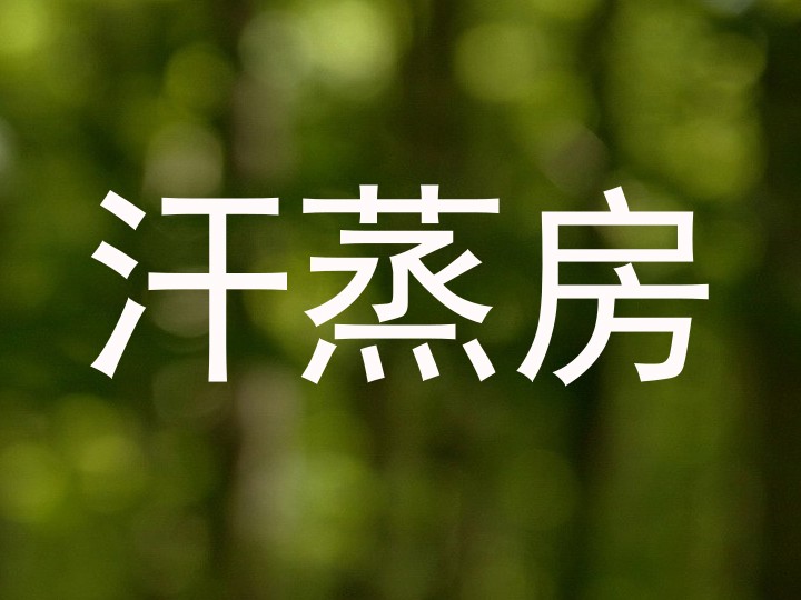 汗蒸房