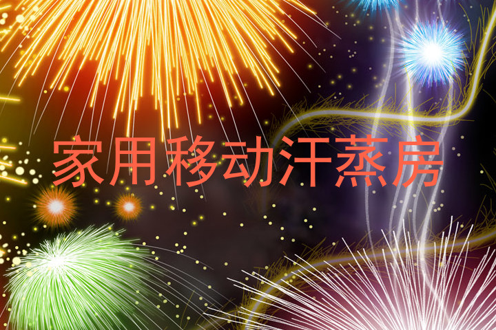 家用移动汗蒸房