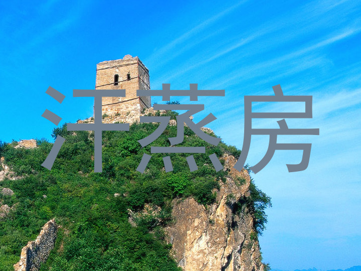 汗蒸房