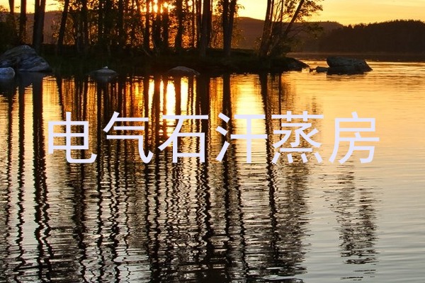 电气石汗蒸房