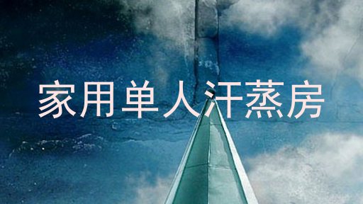家用单人汗蒸房