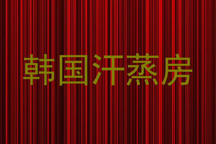 韩国汗蒸房