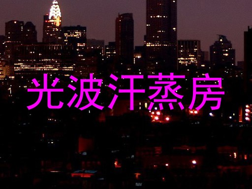 光波汗蒸房