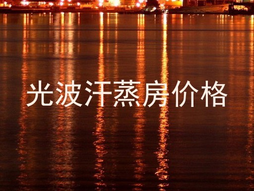 光波汗蒸房价格