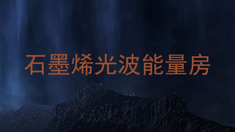 石墨烯光波能量房