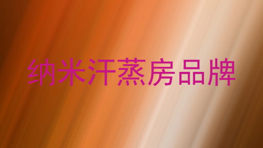 纳米汗蒸房品牌