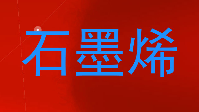 石墨烯