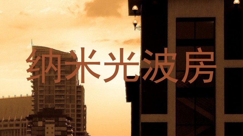 纳米光波房