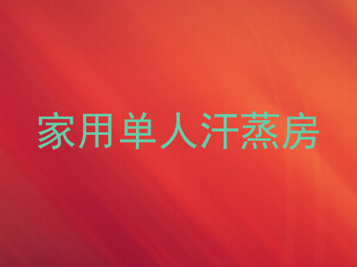 家用单人汗蒸房