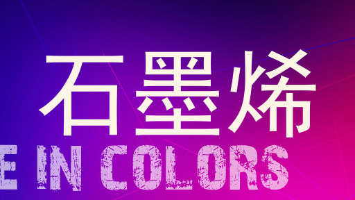石墨烯