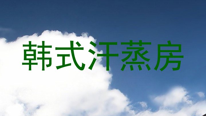 韩式汗蒸房