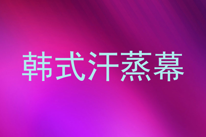 韩式汗蒸幕
