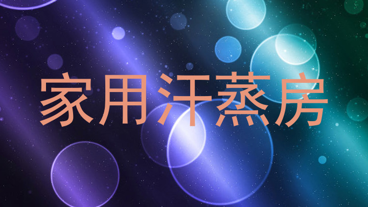 家用汗蒸房