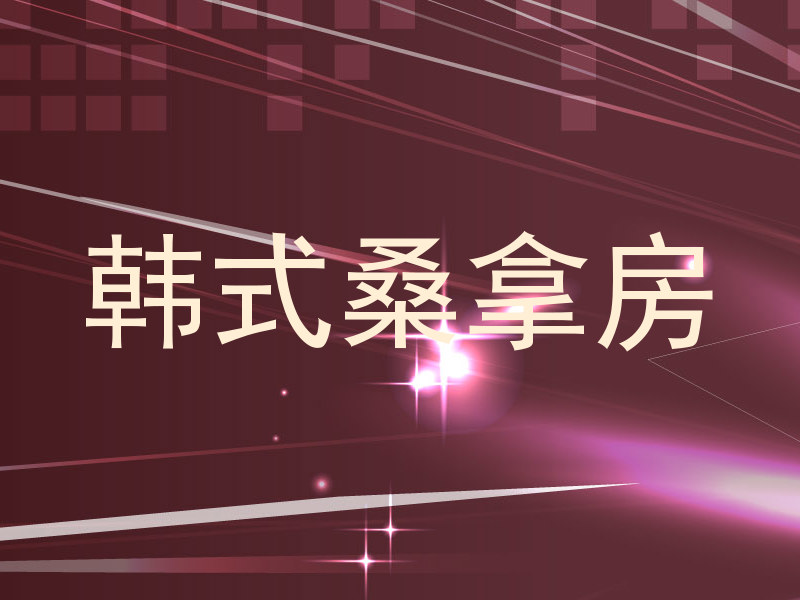 韩式桑拿房