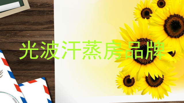 光波汗蒸房品牌