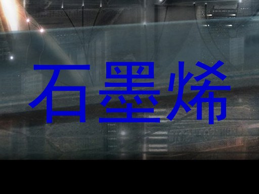 石墨烯