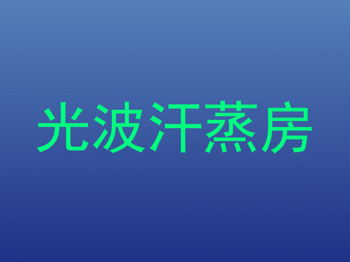 光波汗蒸房