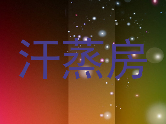 汗蒸房