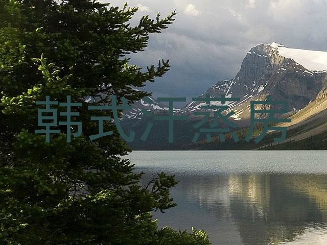 韩式汗蒸房
