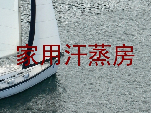 家用汗蒸房