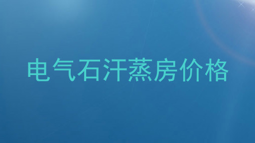 电气石汗蒸房价格