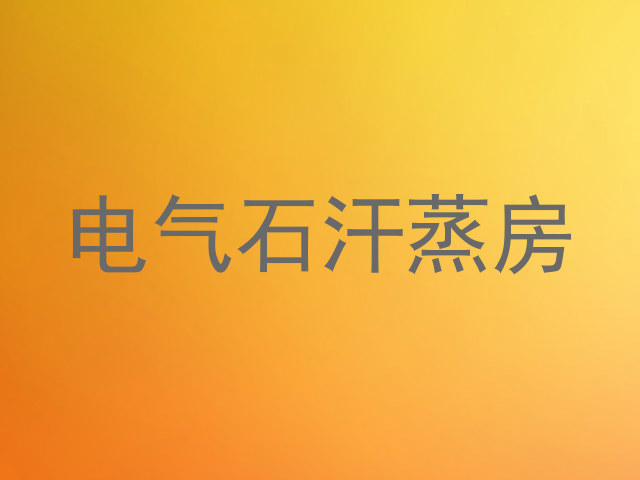 电气石汗蒸房