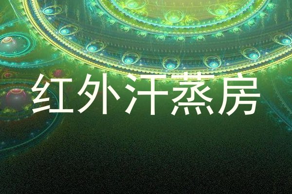 红外汗蒸房
