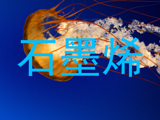 石墨烯