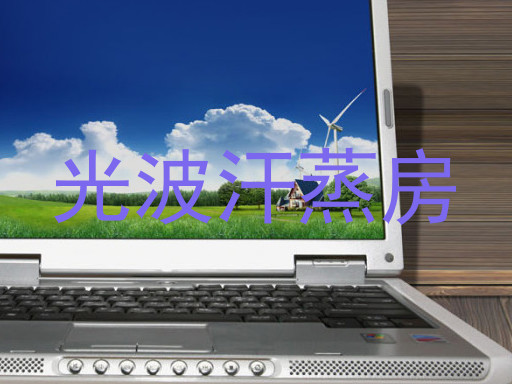 光波汗蒸房