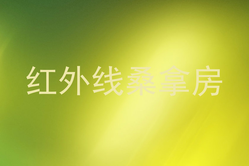红外线桑拿房