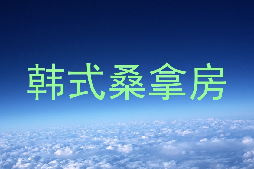 韩式桑拿房