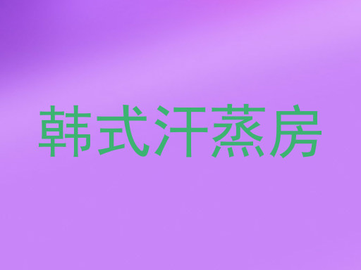 韩式汗蒸房