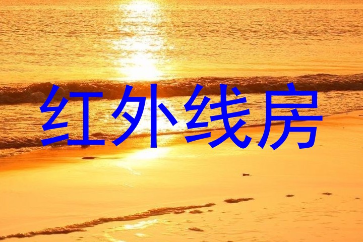 红外线房