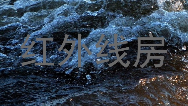 红外线房
