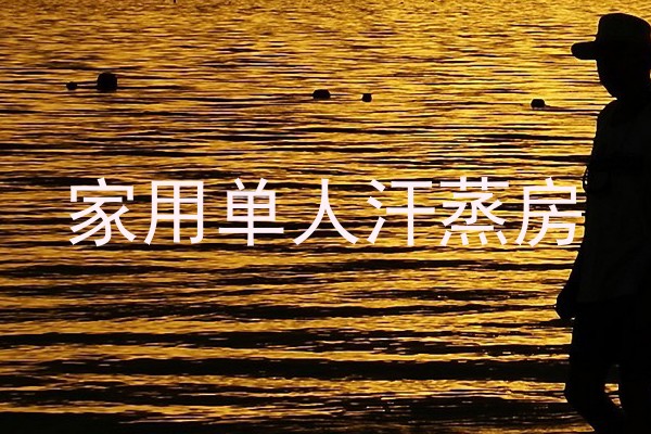 家用单人汗蒸房