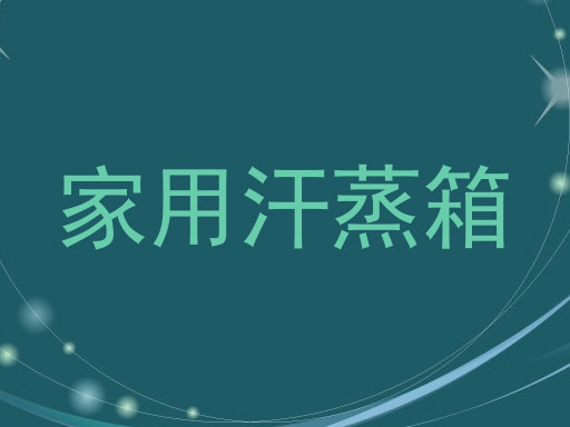 家用汗蒸箱