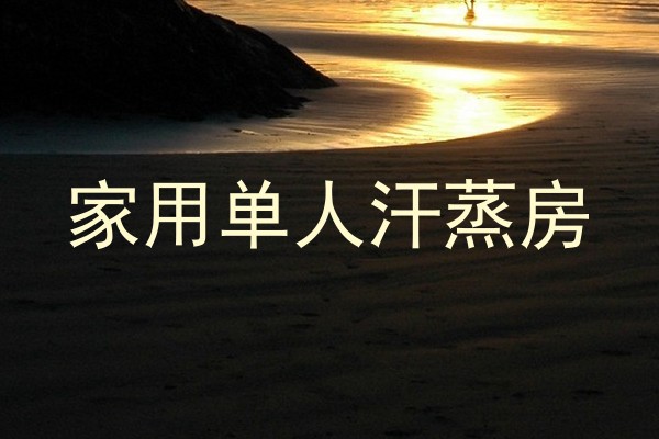 家用单人汗蒸房