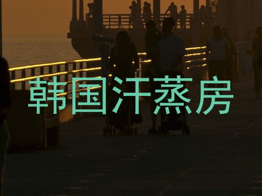 韩国汗蒸房