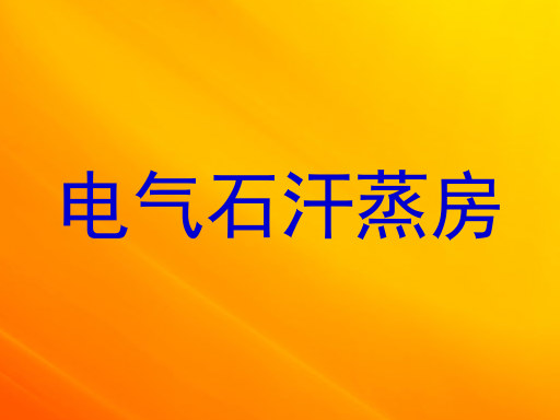 电气石汗蒸房